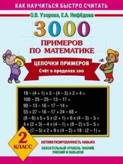 Книга 3000 примеров по математике 2кл. Узорова О.В.,Нефедова Е.А., б-1279, Баград.рф